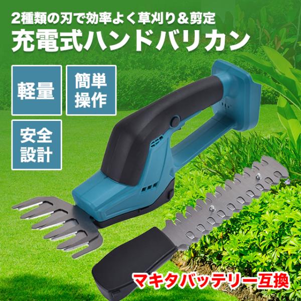 互換品　芝生バリカン マキタ 生垣バリカン ハンディバリカン 充電式 コードレス