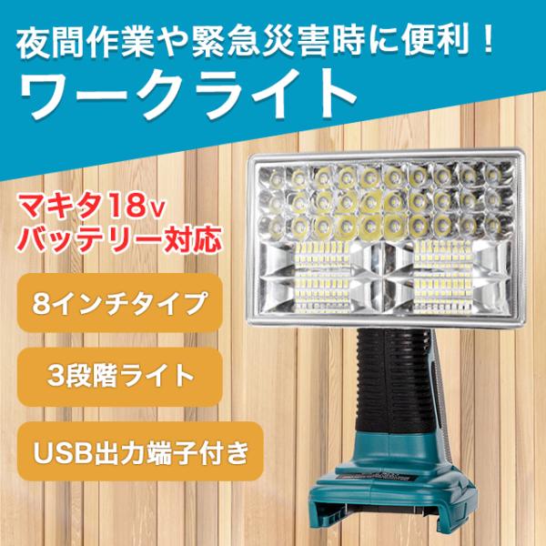 ワークライト 8インチ 作業灯 LED マキタ 互換 makita メカライト