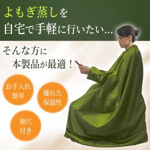 よもぎ蒸し マント 手が出せる 業務用 家庭 ...の詳細画像1