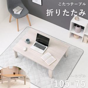 こたつ テーブル 長方形 一人用 スリム 木製 折りたたみ こたつテーブル ヒーター 105 75 おしゃれ リビング 座卓 リバーシブル ロー 省スペース ローテーブル｜sky0815