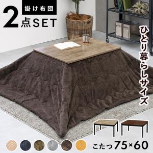 こたつセット 長方形 1人用 75×60 こたつテーブル おしゃれ 小さい 薄掛け布団 省エネ 一人用こたつ テーブル こたつ布団 オールシーズン｜sky0815