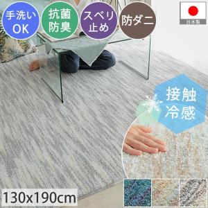 ラグ 冷感 洗える 冷感ラグ 冬用 ひんやり 接触冷感 130×190 ラグマット カーペット 1.5畳 長方形 おしゃれ 北欧 抗菌 防臭 防虫 防ダニ おしゃれ｜sky0815