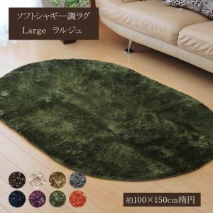 ラグ ラグマット カーペット シャギー 100×150 楕円 ホットカーペット対応 洗える おしゃれ 北欧 絨毯 年中 ラグマット 滑り止め 洗濯 無地 洗濯機｜sky0815