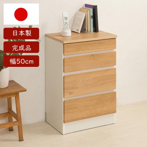 チェスト おしゃれ スリムチェスト 幅50cm 棚 ラック 薄型 北欧 日本製 引き出し 引出 4段...