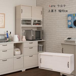 キッチンボード 上置き カップボード 食器棚 キッチン収納 幅90cm 北欧