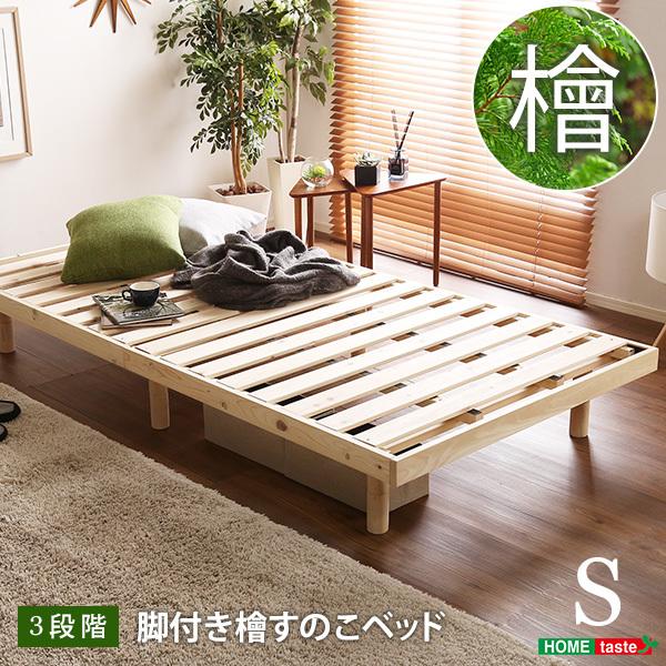 ベッド シングル すのこベッド ヒノキ 檜 脚付 ロー ミドル ハイ 除湿 湿気対策 高さ調節 すの...