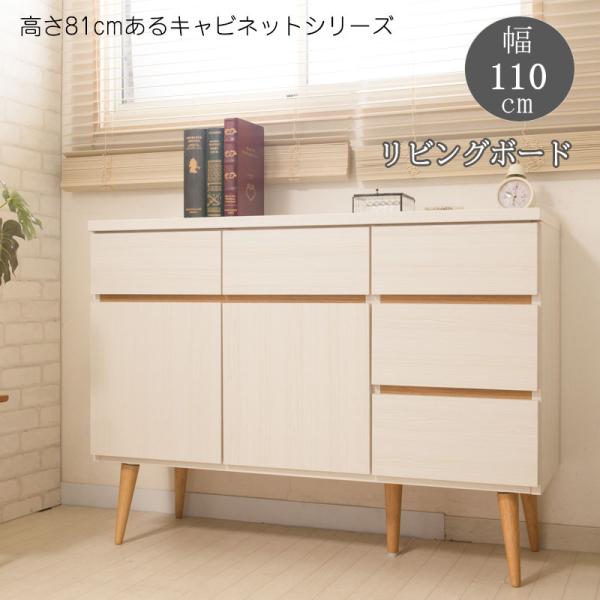 キャビネット 幅110 おしゃれ 脚付き リビングキャビネット 天然木脚  収納 木製 棚 おしゃれ...