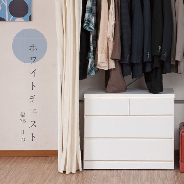 チェスト 幅75 3段 クローゼット アンティーク 北欧 おしゃれ ホワイト 収納 整理タンス 引き...