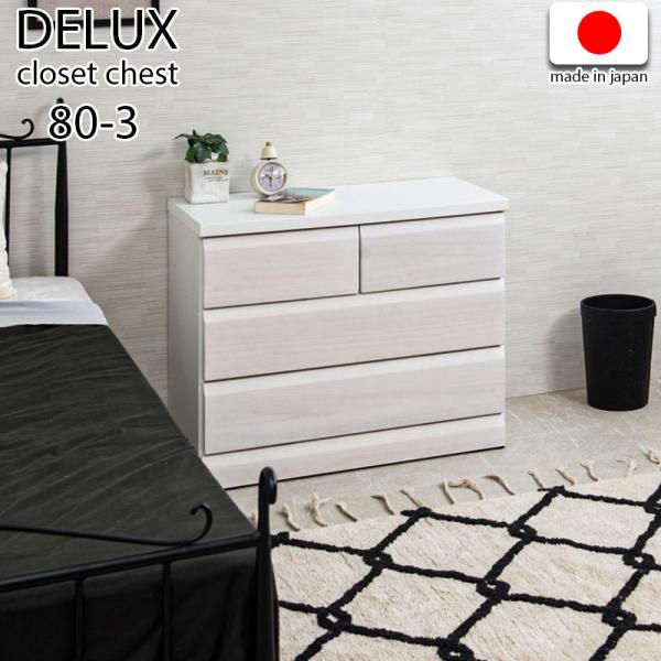 チェスト 幅80 3段 おしゃれ クローゼット アンティーク 北欧 収納 整理タンス 引き出し 洋服...