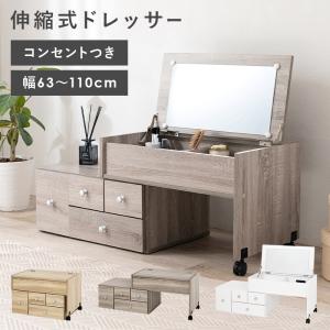 ドレッサー 伸縮式 デスクになる2WAY 鏡台 日本製 完成品 : 収納家具の