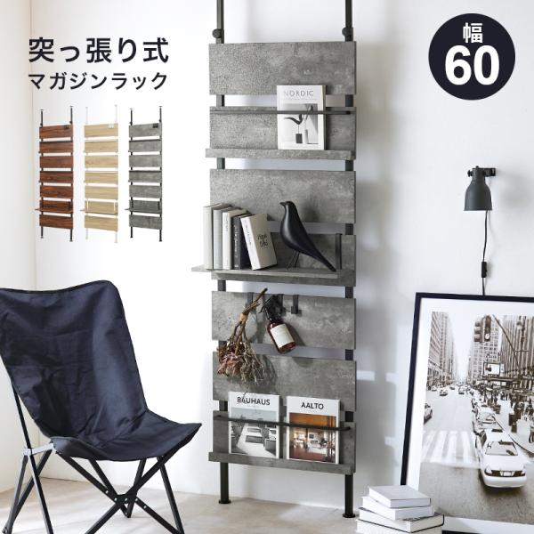 マガジンラック 木製 おしゃれ 突っ張り式 幅80 壁掛け 北欧 スリム 薄型 間仕切り 本棚 雑誌...
