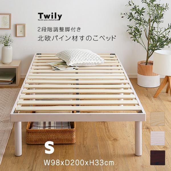 ベッド すのこベッド シングル フレーム ニトリ 高さ調整 天然木 すのこ 収納 頑丈 丈夫