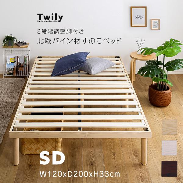ベッド すのこベッド セミダブル フレーム ニトリ 高さ調整 天然木 すのこ 収納 頑丈 丈夫