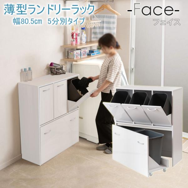ランドリーラック 5分別 ペール付き 幅80cm おしゃれ サニタリー収納 洗面所 収納 すき間 隙...