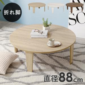 ローテーブル 折れ脚 MUUT 座卓 センターテーブル 丸テーブル リビング