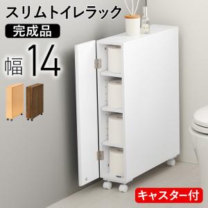 トイレラック トイレ収納 おしゃれ スリム 幅14cm トイレ収納ラック サニタリー 掃除用品 収納棚 トイレットペーパーストッカー 完成品