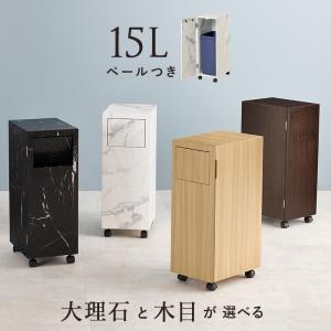 ゴミ箱 おしゃれ 分別 キャスター付き 大理石 柄 キッチン スリム 15L ダストボックス 木目 インテリア 高級感 扉付き デスク下 蓋付き｜sky0815shop