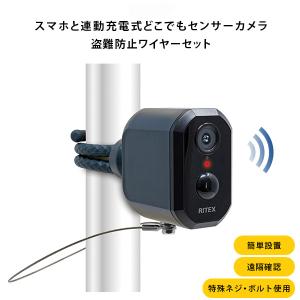 充電式センサーカメラ セット[SH-17-ML19]防犯カメラ スマホと連動 充電式 センサーカメラ 盗難防止 ワイヤー付き 防犯
