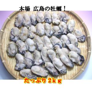 牡蠣 かき カキ 冷凍 特大 2LからLサイズ 2kg 剥き身 広島産