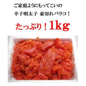 明太子 辛子明太子 1kg 訳あり 福岡県加工...の詳細画像1