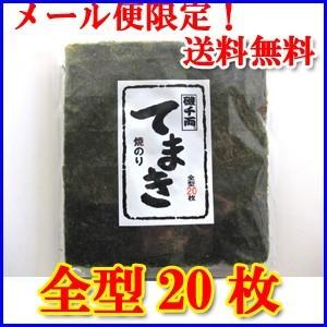 焼のり 手巻き 全型20枚 海苔 磯千両 ネコポス便送料無料
