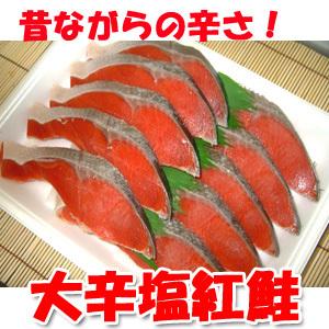 天然紅鮭 昔ながらの塩辛さが好評な鮭 超辛い大辛塩紅鮭 切り身10切れ