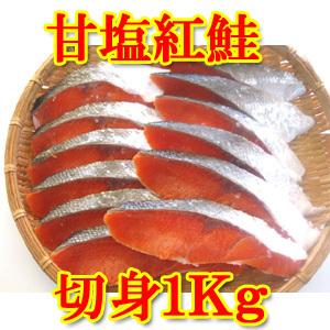 紅鮭 甘塩 職人の手切り 切り身 1kg 袋入り　送料無料（北海道・東北地方・沖縄県を除く）