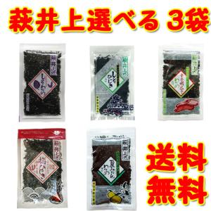 萩 井上商店のしそわかめ 選べる 3袋 ネコポス便 限定