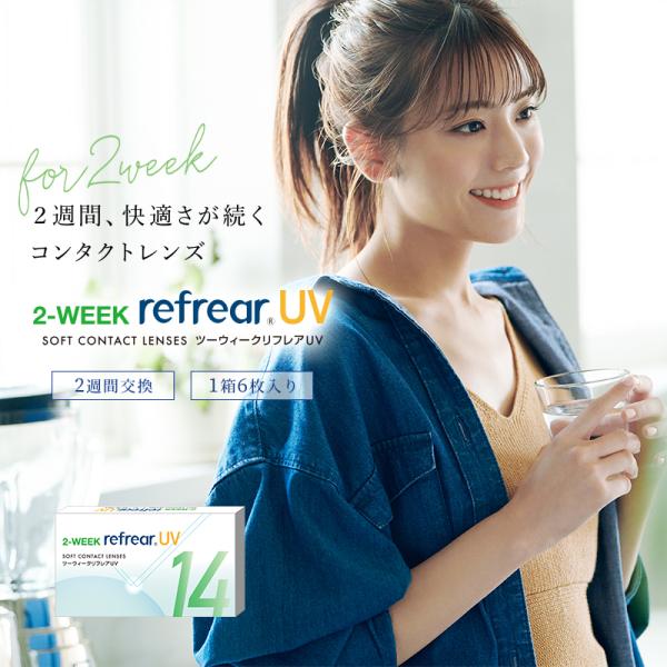 2ウィーク リフレア UV (6枚入り) 送料無料 2週間 2Week Refrear ソフトコンタ...