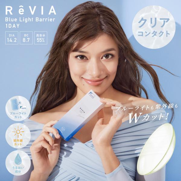 レヴィア ブルーライトバリア ワンデー カラー 30枚入（ReVIA Blue Light Barr...