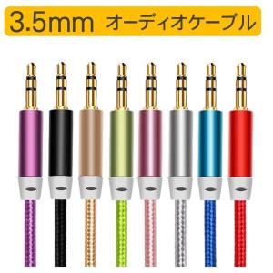 ステレオミニプラグ オーディオケーブル 標準3.5mm AUX接続