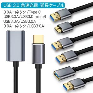USB3.0急速充電 延長ケーブル Aコネクタ type-C USB3.0A USB3.0 microB 多種ケーブル