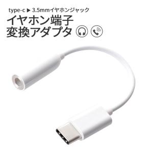 USB type-C イヤホンコネクター アンドロイド オーディオ 音声 Type-C 変換ケーブル イヤホン端子 イヤホン 通話 音楽 3.5mm タイプC TypeC 便利 おすすめ