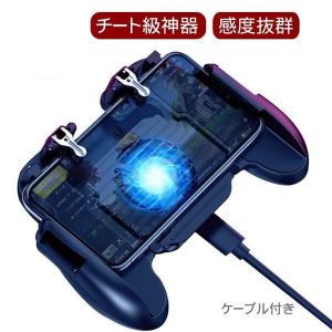 荒野行動 PUBGMobile 冷却ファン搭載 コントローラー