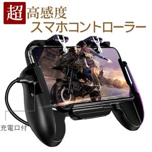 荒野行動 PUBGMobile  コントローラー スマホ用ゲームパッド