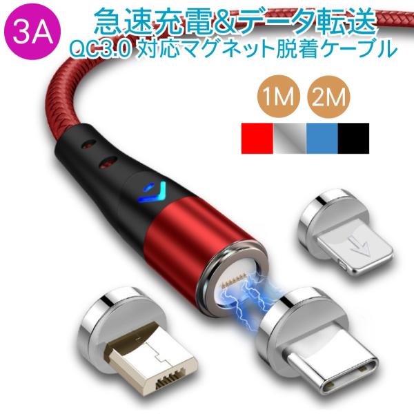 マグネット 充電ケーブル QC3.0 3A 急速充電 iPhone  micro USB ケーブル ...