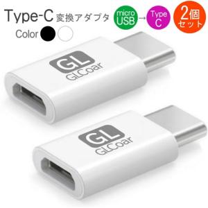 2個セット USB Type Cアダプタ Micro USB メス to Type-Cアダプタ 変換コネクタ 56Kレジスタ使用 Quick Charge対応 USBケーブル 高速転送可能