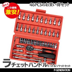 ラチェット 工具セット 46pcs ラチェットハンドル ビットソケット