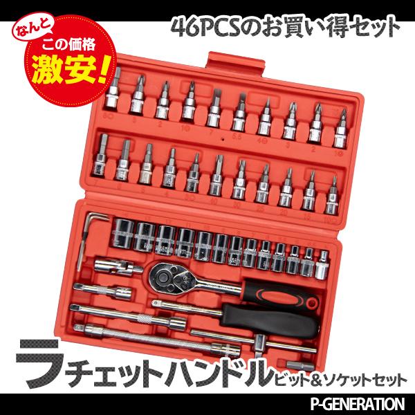 ラチェット 工具セット 46pcs ラチェットハンドル ビットソケット エクステンションバー