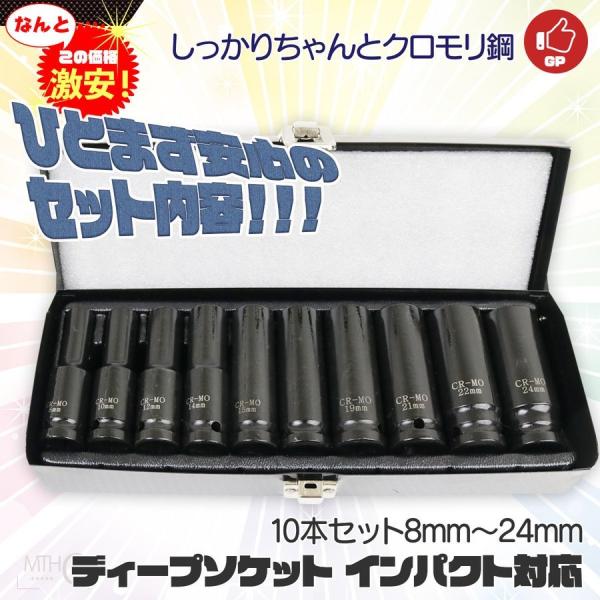 ディープソケット インパクト対応 10pcs 差込角1/2インチ 8mm 10mm 12mm 15m...