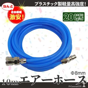 エアホース 10m 外径8mm　エアーホース プラスチック 軽量