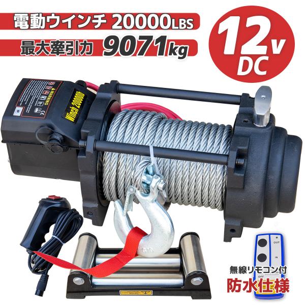 DC12V 電動ウインチ  20000LBS（最大牽引力 (9071kg)　無線リモコン付き ワイヤ...