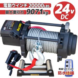 電動ウインチ DC24V リモコン付き 12000LBS (最大牽引力5443kg