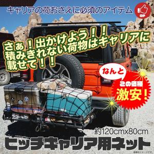 ヒッチネット キャリアネット カーゴキャリア用ネット 高い伸縮性 荷崩れ防止 貨物固定 約120cm x 80cm｜skybreath