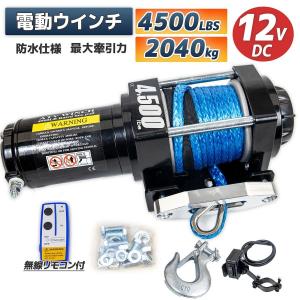 電動ウインチ 牽引力4500LBS(2040kg）DC12V 荷を傷つけにくい ロープタイプ クラッチ機構付き　強力ハイパワー｜skybreath