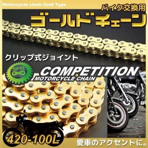 バイクチェーン SFR製ノンシールゴールドタイプ420-100L