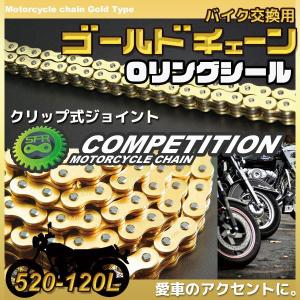 バイクチェーン SFR製オーリングシールゴールドタイプ520-120L