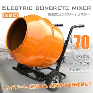 コンクリートミキサー 電動式 肥料混合などあらゆる混練作業に！2.5切