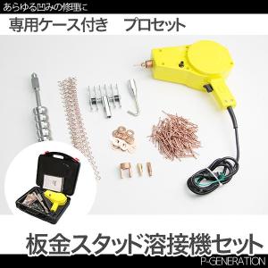 100Ｖ 50/60Hz 板金 スタッド溶接機セット スライディングハンマー 引っ張るハンマーツールキット 小型軽量