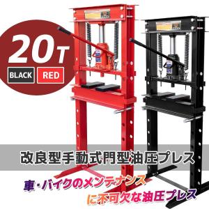 20トン 油圧プレス 手動兼用ショッププレス・門型プレス機 20ｔ シリンダータイプ 　/ 脱着作業 ベアリング圧入 鉄板等の歪み修正に！赤色｜skybreath